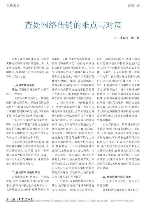 查处网络传销的难点与对策(1)