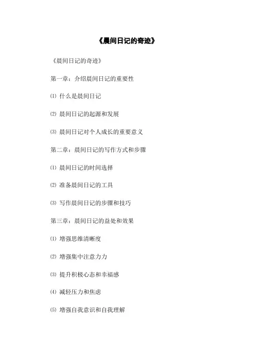 《晨间日记的奇迹》