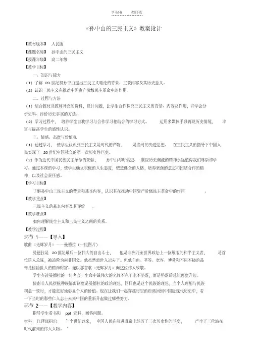 【优质文档】《孙中山的三民主义》教案