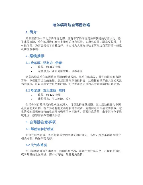 哈尔滨周边自驾游攻略