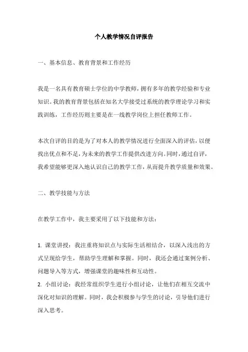 申请人教学情况 自评