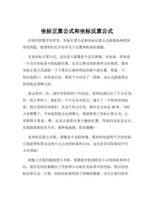 坐标正算公式和坐标反算公式