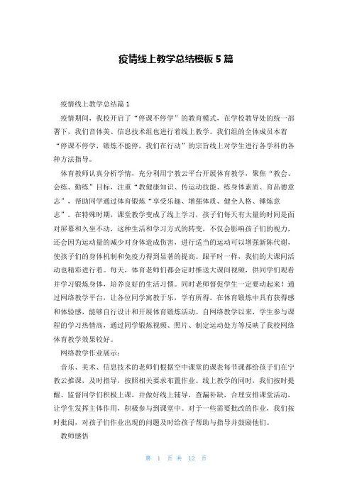 疫情线上教学总结模板5篇