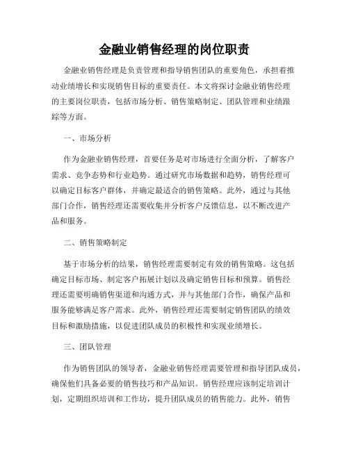 金融业销售经理的岗位职责