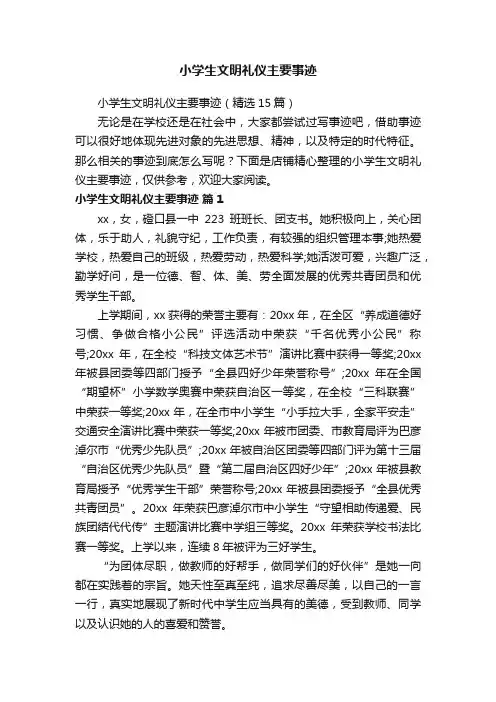 小学生文明礼仪主要事迹