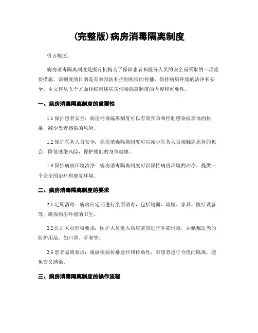 (完整版)病房消毒隔离制度