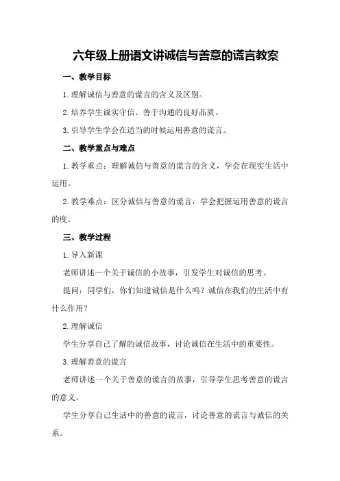 六年级上册语文讲诚信与善意的谎言教案