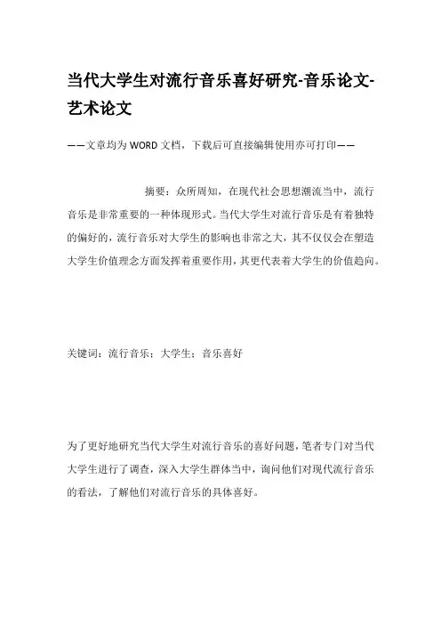 当代大学生对流行音乐喜好研究-音乐论文-艺术论文