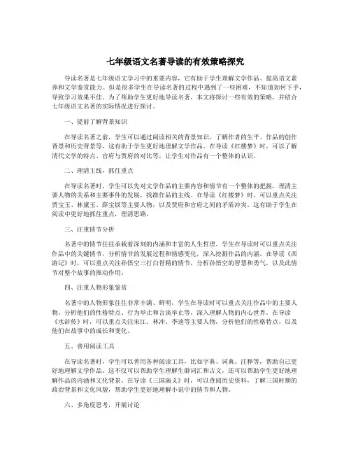 七年级语文名著导读的有效策略探究