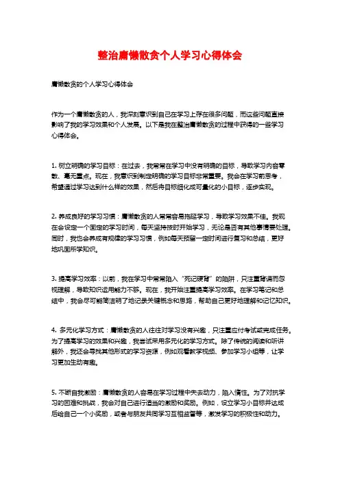 整治庸懒散贪个人学习心得体会