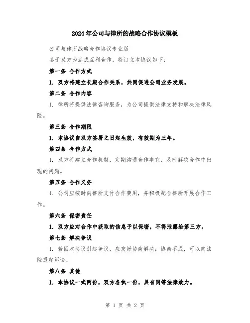2024年公司与律所的战略合作协议模板