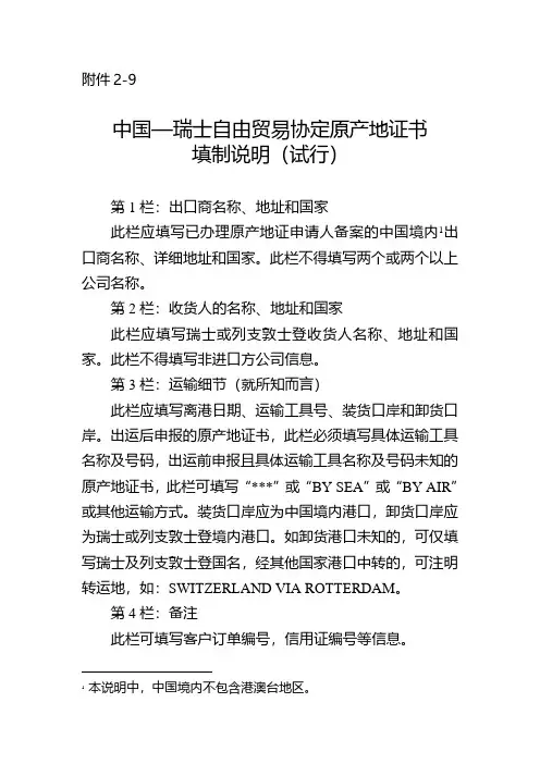 海关总署中国-瑞士自由贸易协定原产地证书填制说明
