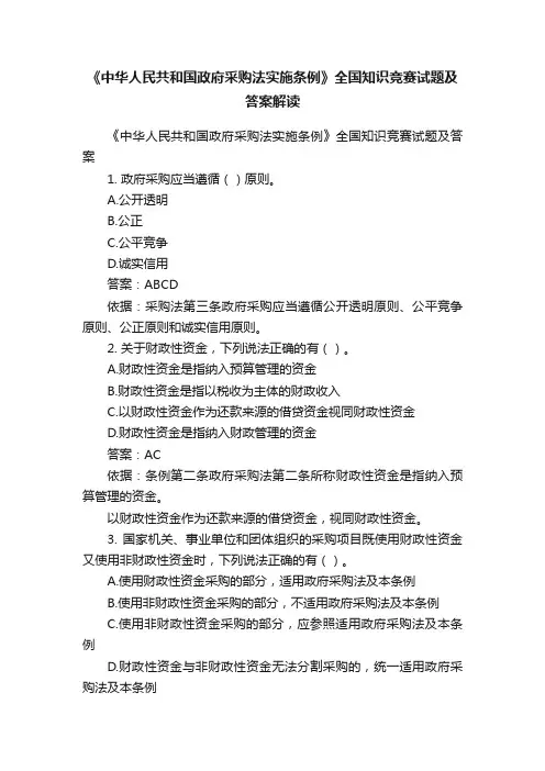 《中华人民共和国政府采购法实施条例》全国知识竞赛试题及答案解读