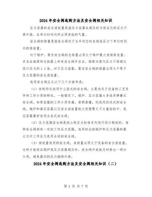 2024年安全阀选购方法及安全阀相关知识(三篇)