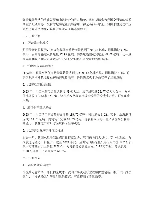 水路货运总结范文