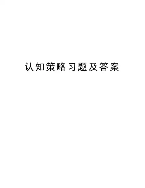 认知策略习题及答案教学提纲