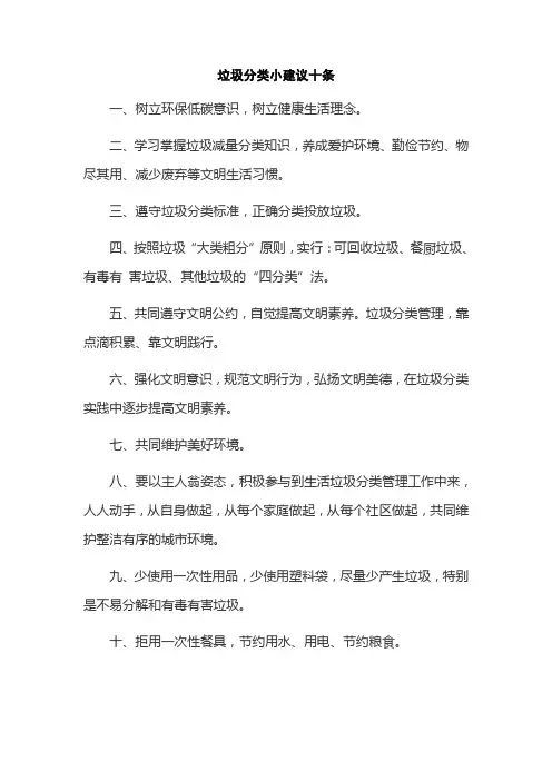 垃圾分类小建议十条