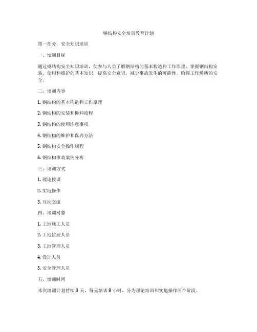 钢结构安全培训教育计划