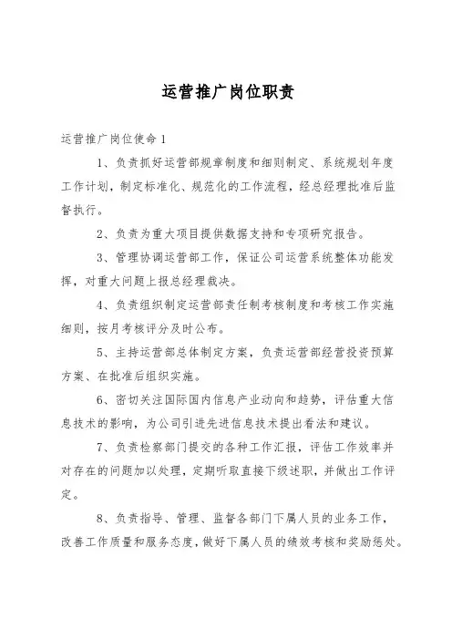 运营推广岗位职责