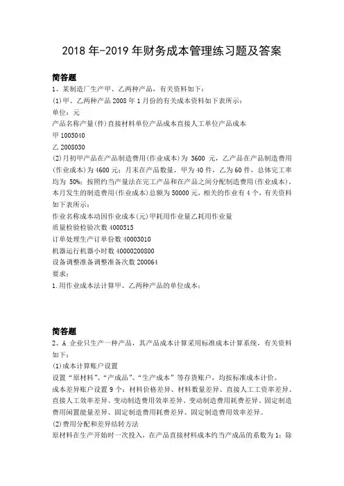 2018年-2019年财务成本管理练习题及答案