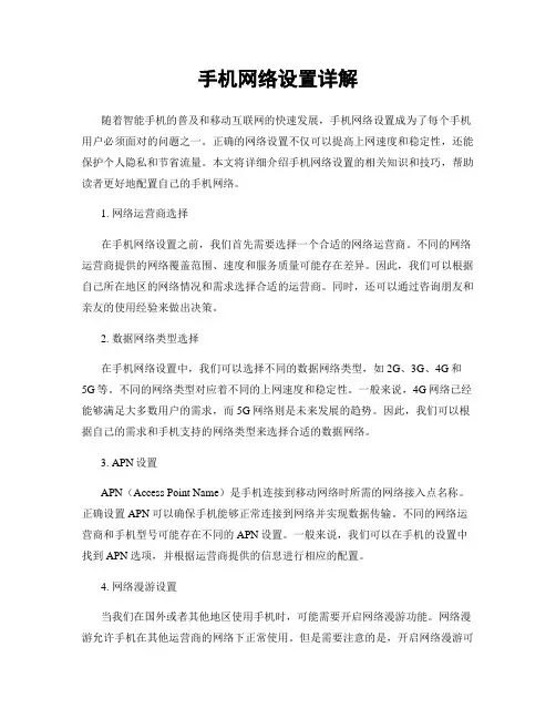 手机网络设置详解