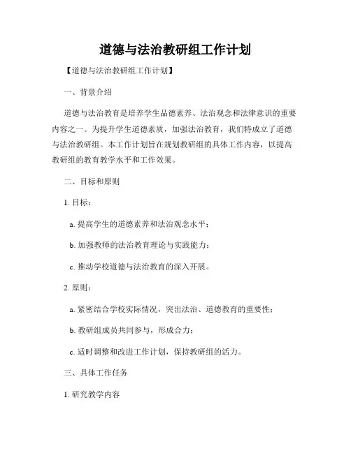 道德与法治教研组工作计划