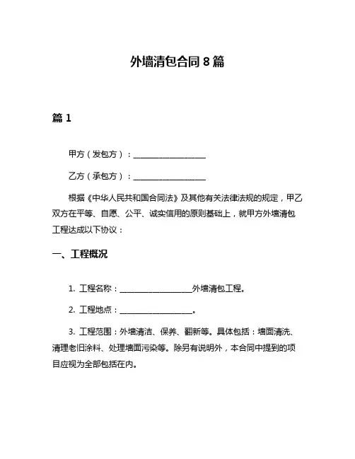 外墙清包合同8篇