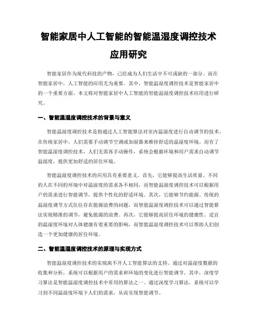 智能家居中人工智能的智能温湿度调控技术应用研究