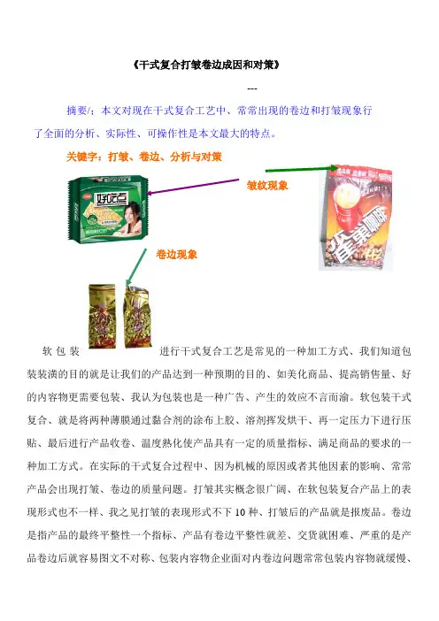 干式复合打皱卷边成因和对策2