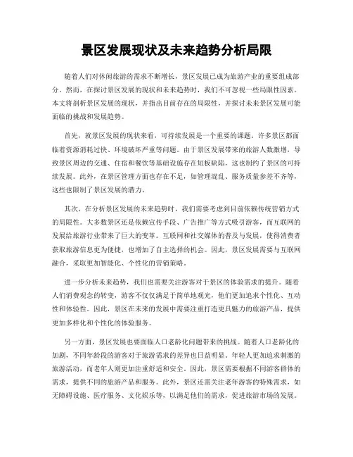 景区发展现状及未来趋势分析局限