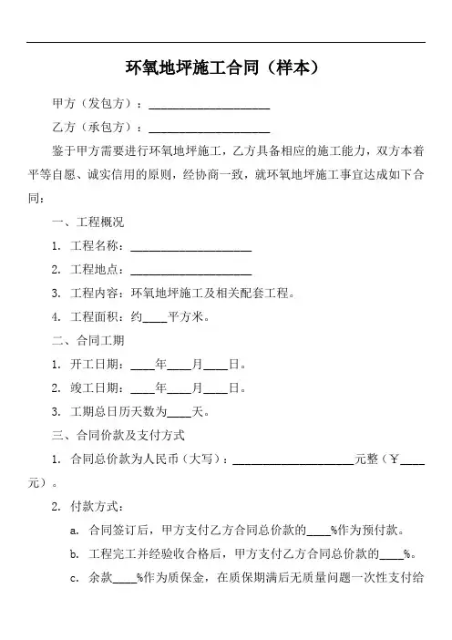 环氧地坪施工合同范文
