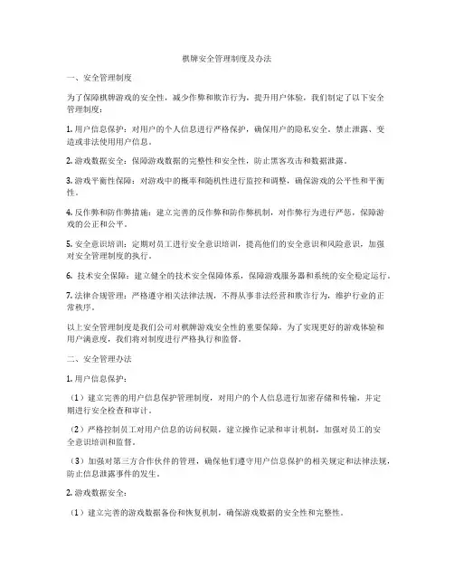 棋牌安全管理制度及办法