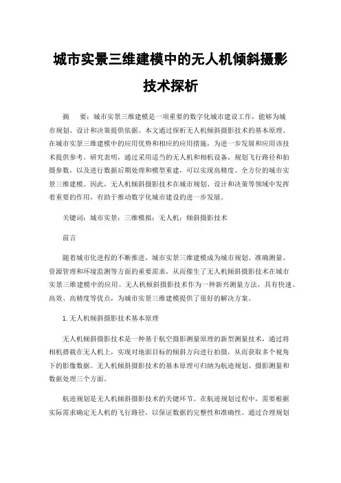 城市实景三维建模中的无人机倾斜摄影技术探析