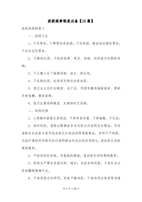班级规章制度必备【15篇】