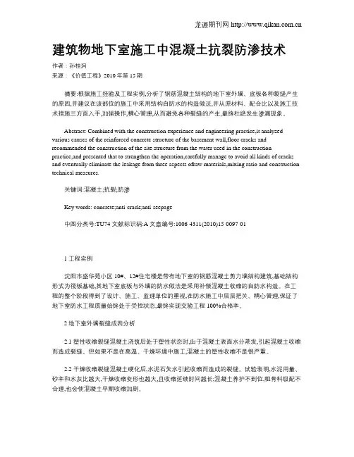 建筑物地下室施工中混凝土抗裂防渗技术