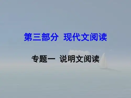 【湖南中考面对面】2016年中考语文 第三部分 现代文阅读 专题1说明文阅读复习课件 新人教版