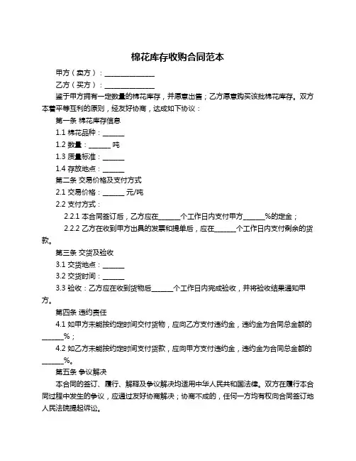 棉花库存收购合同范本
