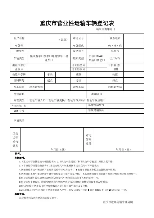 重庆市营业性运输车辆登记表