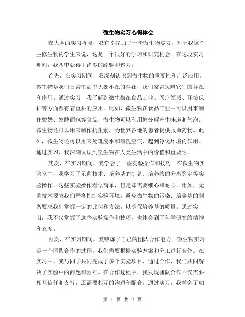 微生物实习心得体会