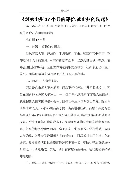《对凉山州17个县的评价,凉山州的转起》