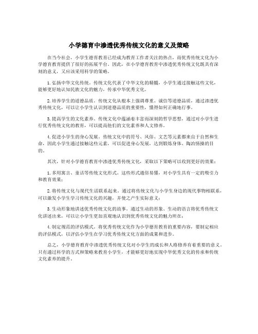 小学德育中渗透优秀传统文化的意义及策略