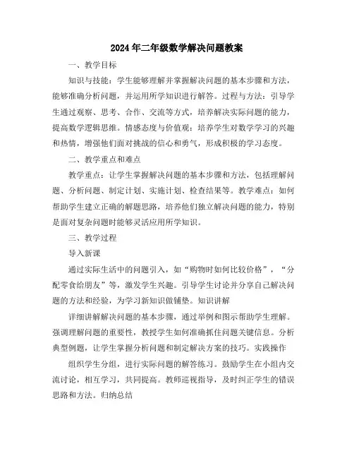 2024年二年级数学解决问题教案
