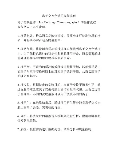 离子交换色谱的操作流程