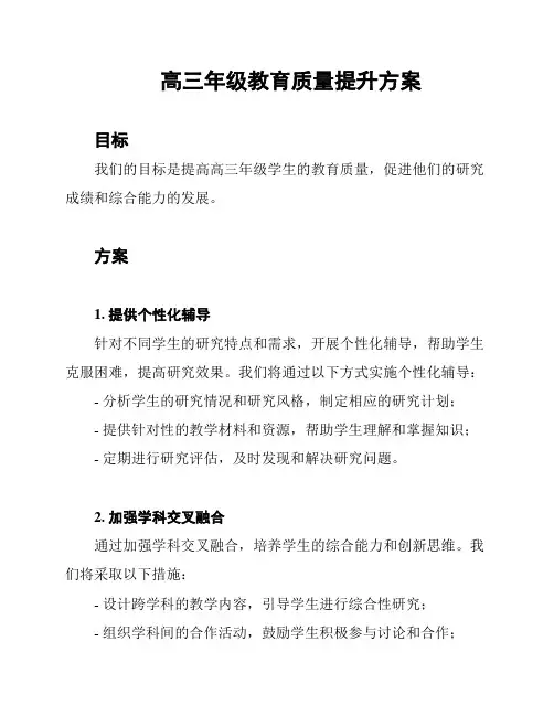 高三年级教育质量提升方案