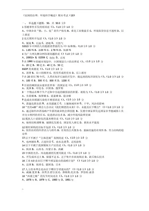 《家园的治理：环境科学概论》期末考试