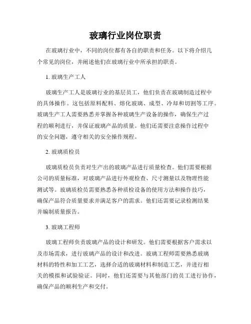 玻璃行业岗位职责