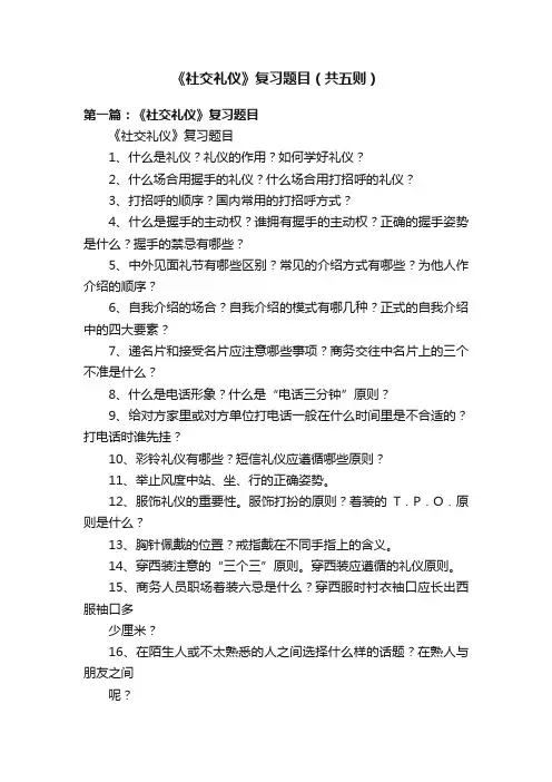 《社交礼仪》复习题目（共五则）