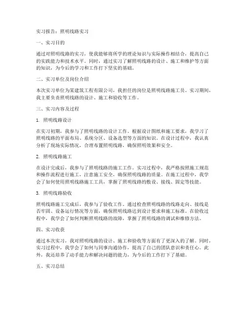 照明线路实习报告