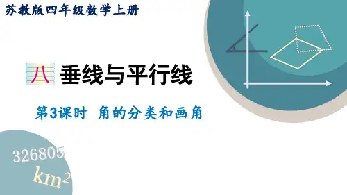 2021-2022学年苏教版四年级数学上册 8.3 角的分类和画角课件