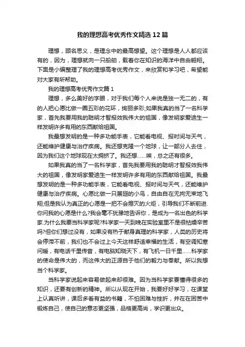 我的理想高考优秀作文精选12篇